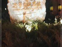 -辽宁友谊宾馆