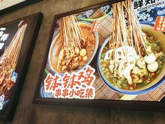 -乐山鲜知味钵钵鸡(奎星楼店)