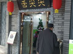 门面-舌尖尖传统小吃(万达店)
