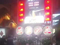 -王婆炒鱼(总店)