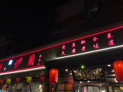 门面-伊兰津范儿