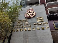 -春发生饭店·非遗(南院门店)