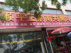 门面-顺平正宗烧饼熏肉家常菜(祥和家园店)