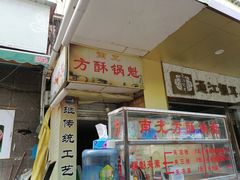 门面-南充方酥锅魁