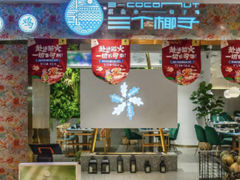 门面-三个椰子·现砍椰子鸡(金鹰广场店)