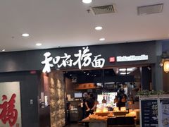 门面-和府捞面(中山龙之梦店)