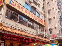 -老字号蛇口德记烧腊饭店·海鲜加工