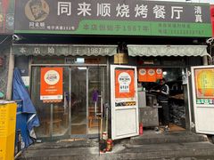 -同来顺烧烤餐厅(哈尔滨道店)