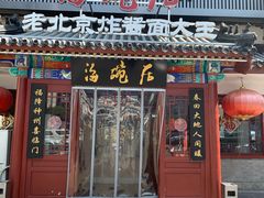 门面-海碗居(牡丹园店)