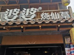 -八婆婆烧仙草(曾厝垵店)