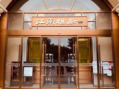门面-江南雅厨(李公堤店)