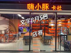 -嗨小豚卡社(北投购物公园店)
