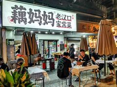 -藕妈妈老汉口家常菜(武汉天地店)
