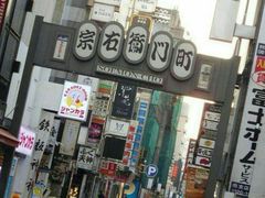 -宗右卫门町