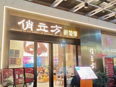 -俏立方·15年新楚菜