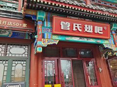 -管氏翅吧(地安门创始店)