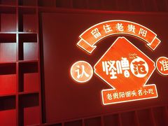 -怪噜范·老贵阳街头名小吃(鸿通城店)