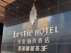 -美豪丽致酒店(西安高新区南二环丰庆公园地铁站店)