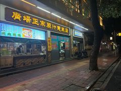 -广场正宗原汁薏米店