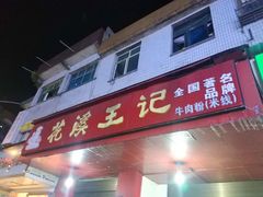 门面-花溪王记牛肉粉(四季花溪商场店)