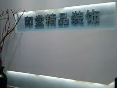 -印堂精品装饰丨一站式装修(宜山店)