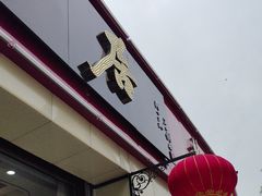 -龙香居海鲜浑锅家常菜·特色驴肉