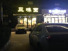 -开远三味面(开远半岛广场3号楼店)