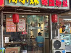 -鸭小妹鸭血粉丝(老门东店)