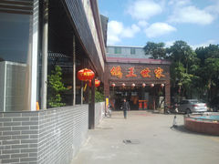 门面-欢聚一堂(芳村大道南店)