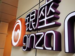 -银座mall(东直门店)