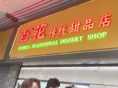 -百花传统甜品店(原址店)