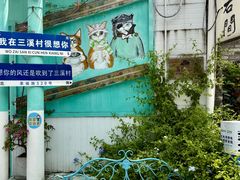 -三溪村