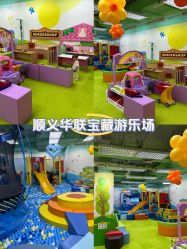 -莫莉幻想儿童乐园(北京顺义华联店)
