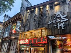 -老三样·旧食新味(万寿宫店)