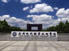 -天津现代职业技术学院