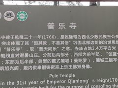 -普乐寺