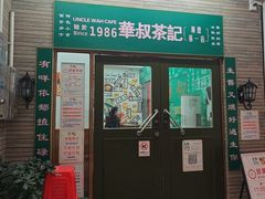 -華叔茶記