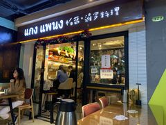 门面-帕蓝·暹罗料理(曲阳店)