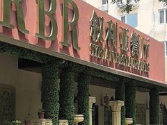 -BRBR叙利亚餐厅(总店)