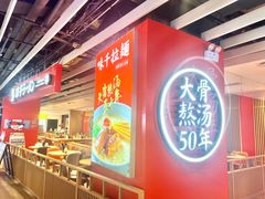 -味千拉面(航洋国际购物中心)