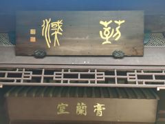 -杭州西湖风景名胜区-章太炎纪念馆