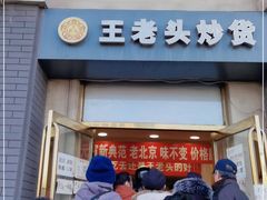 门面-王老头炒货(玉蜓桥店)