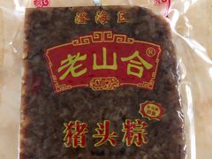 -非遗·老山合·潮汕特产猪头粽(龙眼南店)