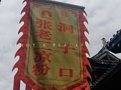 -洞子口张老二凉粉(文殊院店)