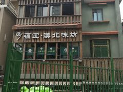 -福宝漠北·牛羊肉(广埠屯店)