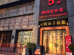 -面辣子·陕西家乡菜(长安店)