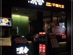门面-炭舍干锅(华发商都店)