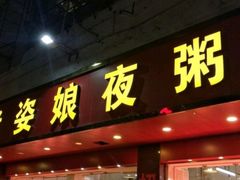 门面-长平老姿娘夜粥(平东一街店)