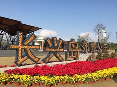 -上海长兴岛郊野公园