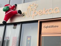 -Pekaa啤咖食肆Coffee&Bistro